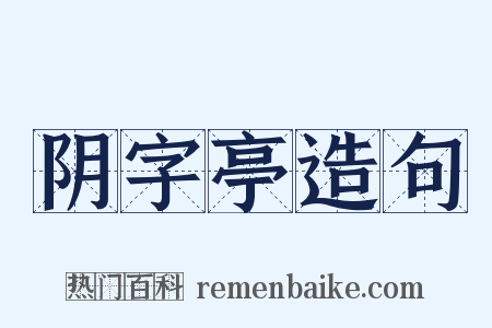 阴字亭造句是什么意思的图片